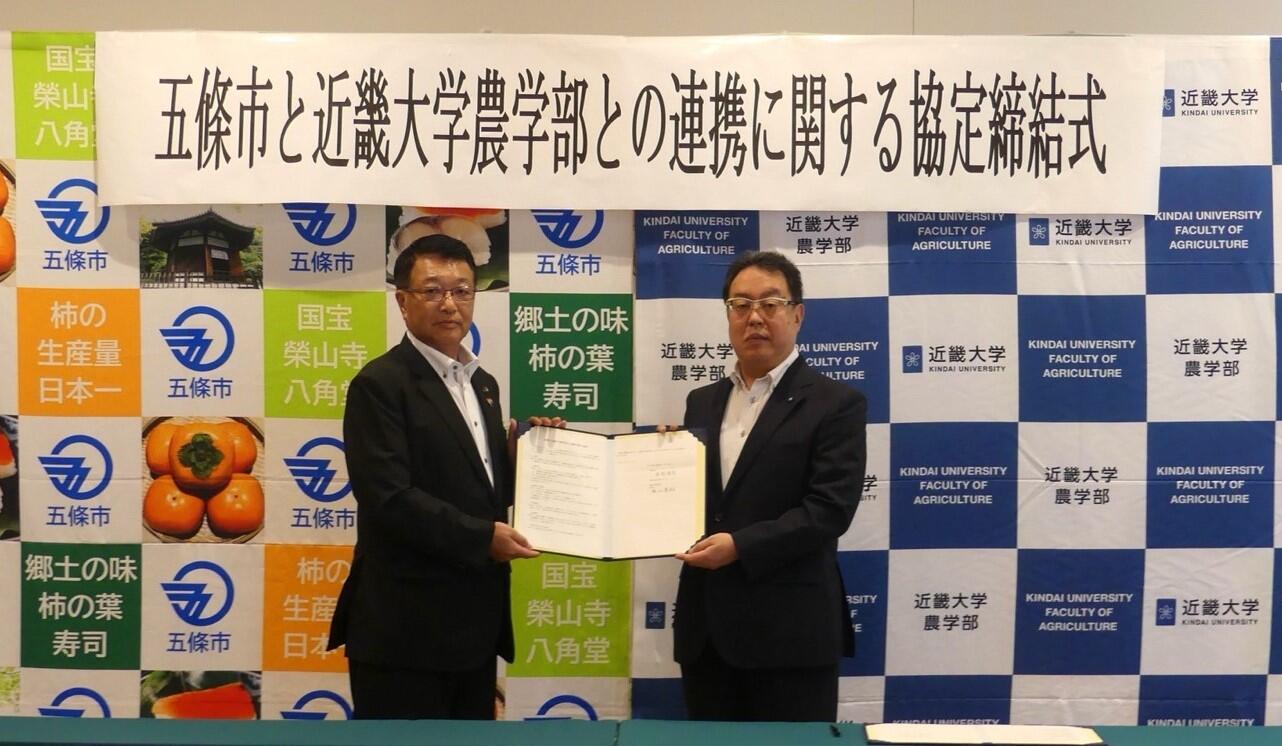 奈良県五條市と近畿大学農学部（奈良県奈良市）が連携協定を締結