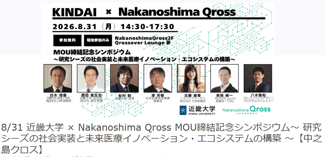 未来医療推進機構と近畿大学が包括連携協定を締結へ　8月31日、Nakanoshima QrossでMOU締結式・記念シンポジウムを開催　―医療AI・創薬、大学発スタートアップ、実証・エビデンス構築の実践を共有―