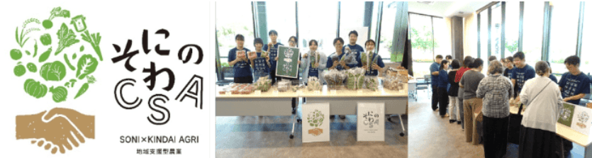近畿大学農学部×奈良県曽爾村×曽爾村農林業公社　2026年後期「そにのわCSA」で農産物の定期購入等を実施