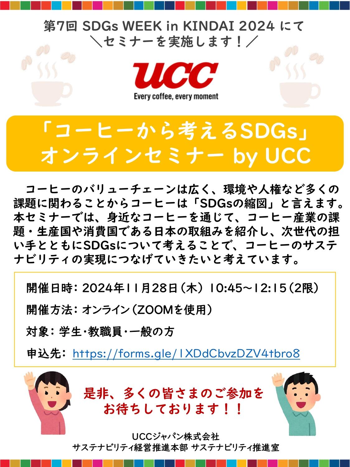 【UCC】SDGs WEEK in KINDAI 2024 (4)_page-0001.jpg