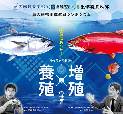 2024年5月25日（土）高大連携 水域教育シンポジウム「本当にあった！めっちゃオモロイ"養殖"と"増殖"の世界」を開催します