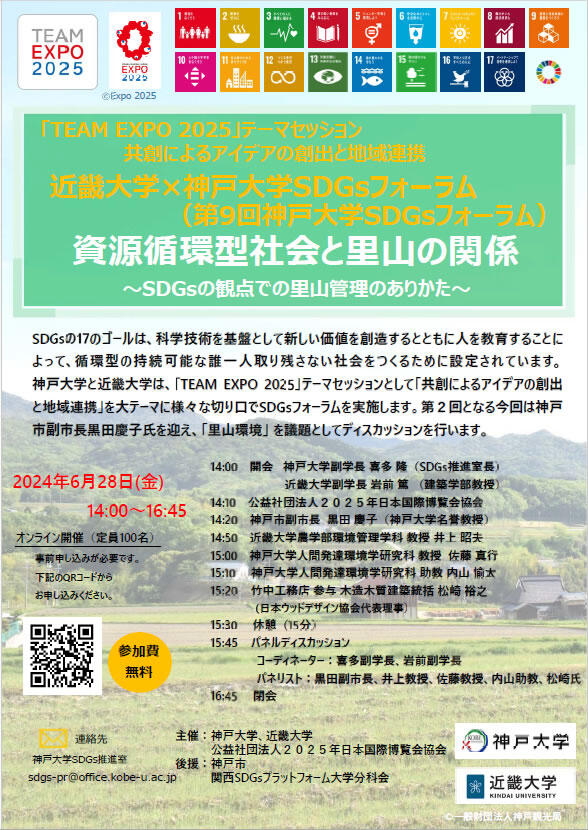 2024年6月28日（金）近畿大学×神戸大学SDGsフォーラムを開催します