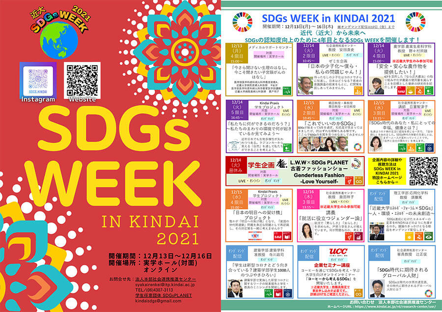 2021年12月13日（月）～16日（木）、SDGs WEEK in KINDAI 2021を開催