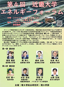 2022年11月26日（土）第4回近畿大学エネルギーフォーラムを開催～持続可能な社会を形成する上で必要不可欠である「クリーンエネルギー」について～