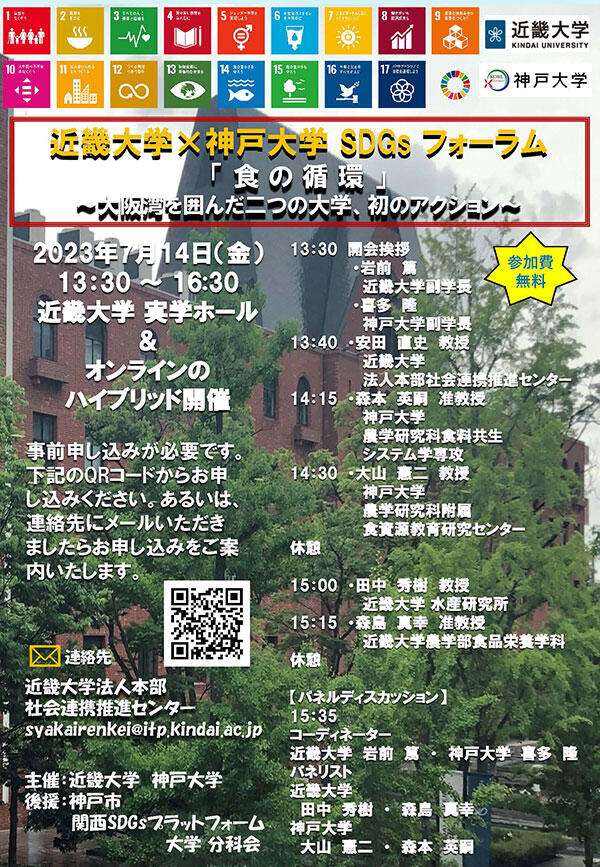 近畿大学×神戸大学SDGsフォーラム「食の循環」 ～大阪湾を囲んだ二つの大学、初のアクション～