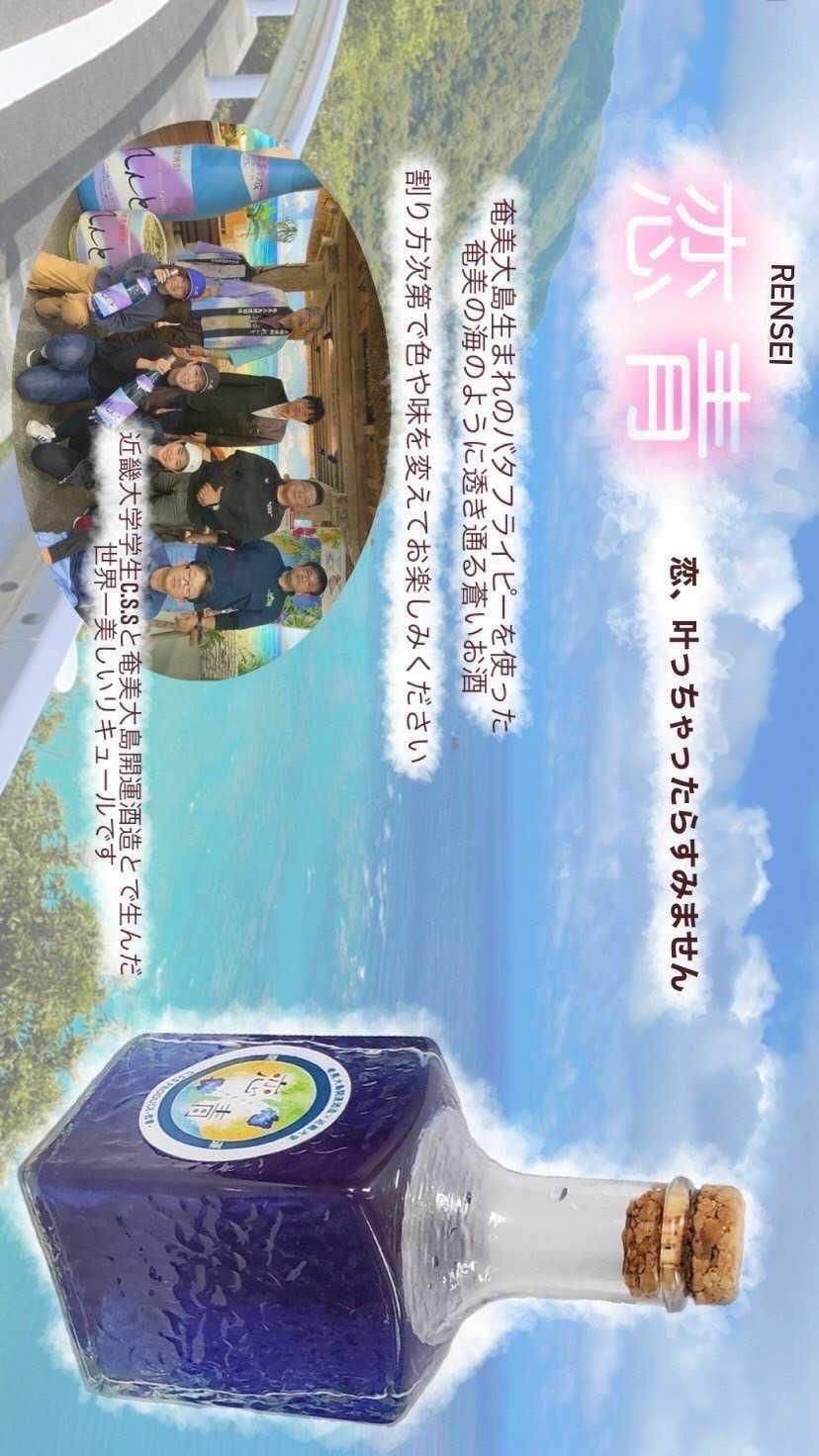 2021年11月18日（木）株式会社奄美開運酒造と食品ロス削減プロジェクトC.S.Sとのコラボ商品、蒼いリキュール酒「恋青」を発売