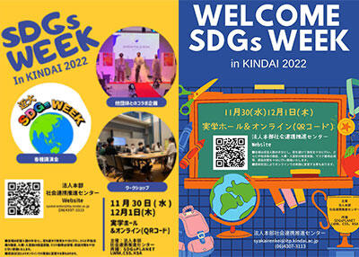 2022年11月30日（水）、12月1日（木）「SDGs WEEK in KINDAI 2022～みんなのSDGs 近大のこれまでとこれから～」を開催
