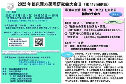 2022年9月4日（日）臨床漢方薬理研究会大会Ⅱ（第118回例会）で日置智津子先生が講演