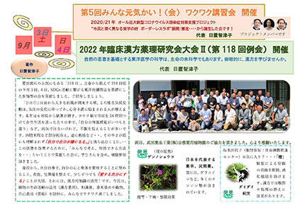 2022年9月3日（土）「みんな元気かい!!」9月4日（日）臨床漢方薬理研究会大会Ⅱ（第118回例会）報告