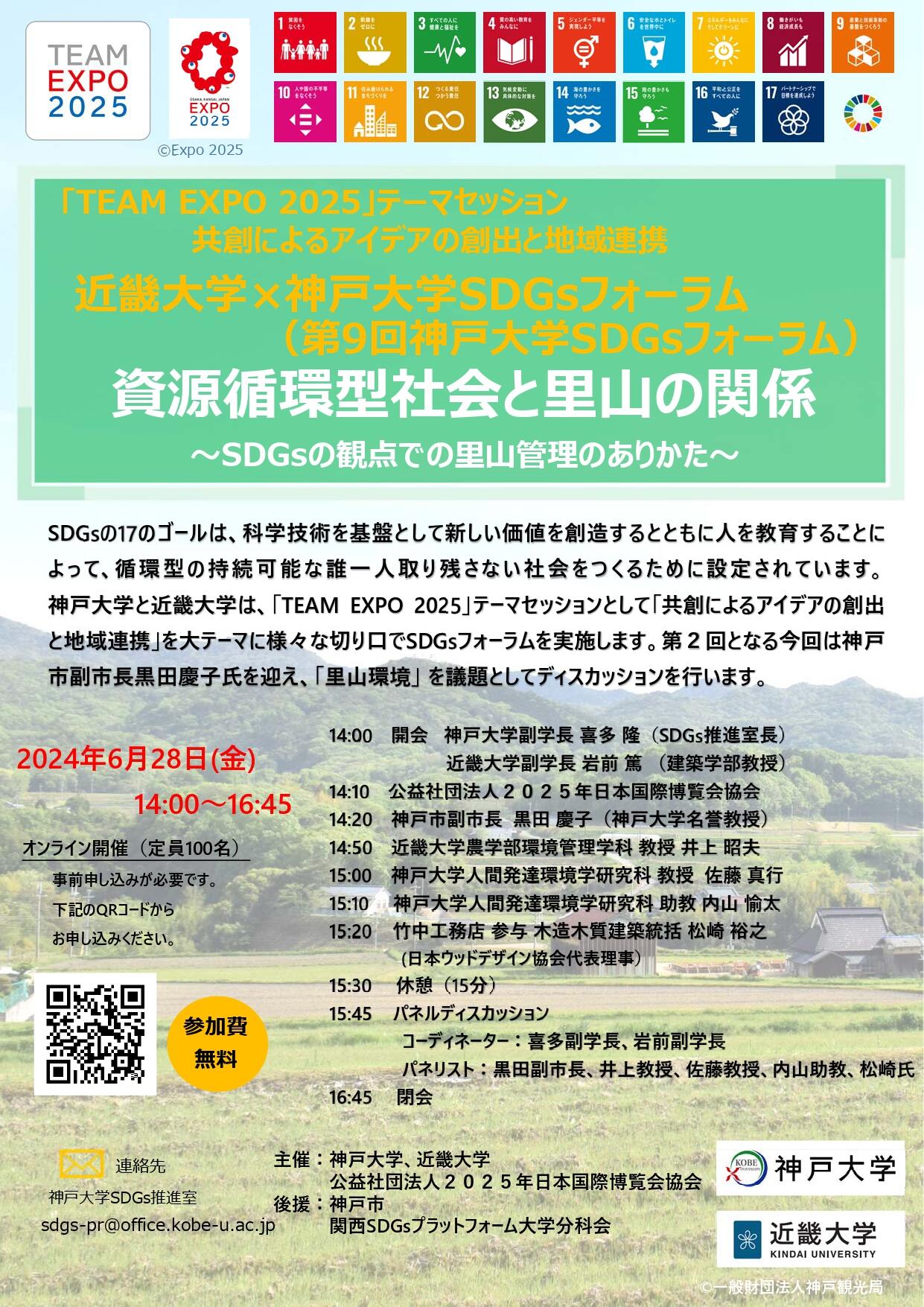 2024年6月28日に開催された『近畿大学×神戸大学 SDGsフォーラム』の模様をアップしました