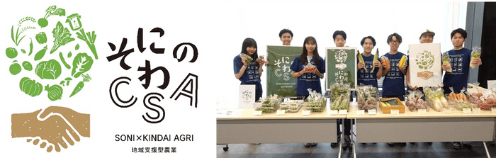 農学部×奈良県曽爾村×曽爾村農林業公社　農産物の定期購入等を行う「そにのわCSA」の2024年後期分を開始