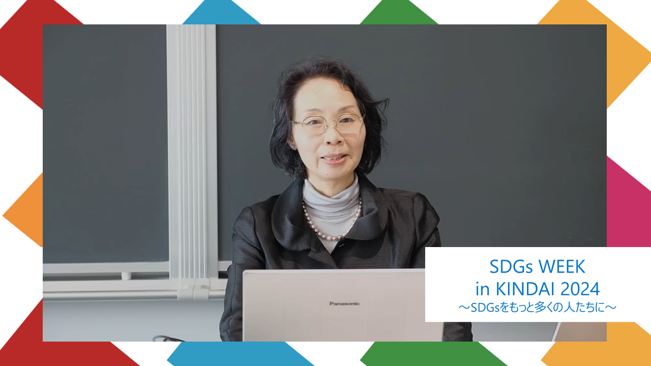 2024年11月25日(月)社会連携推進センター日置智津子講師「SDGs WEEK in KINDAI 2024～SDGs をもっと多くの人たちに～」にて開催の講演がオンデマンド配信開始