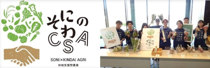 「第1回みどり戦略学生チャレンジ近畿大会」近畿農政局長賞受賞！　「そにのわCSA」2025年前期分農産物の受け渡しを実施