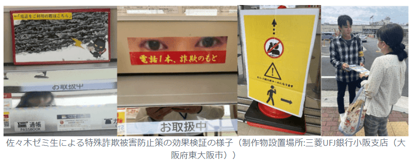 ATMでの特殊詐欺被害防止策を近畿大学経済学部生が考案　行動経済学を活用した携帯電話使用抑止の検証結果を報告