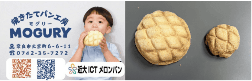 「近大ICTメロンパン」2025年8月28日より新発売！　ICT農法で育てた奈良県産メロンを贅沢に使用