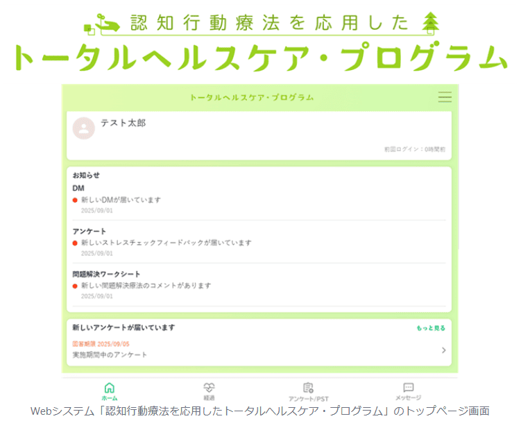テレワーク労働者の心の健康をサポート　認知行動療法を応用したWebシステムの効果検証研究を開始