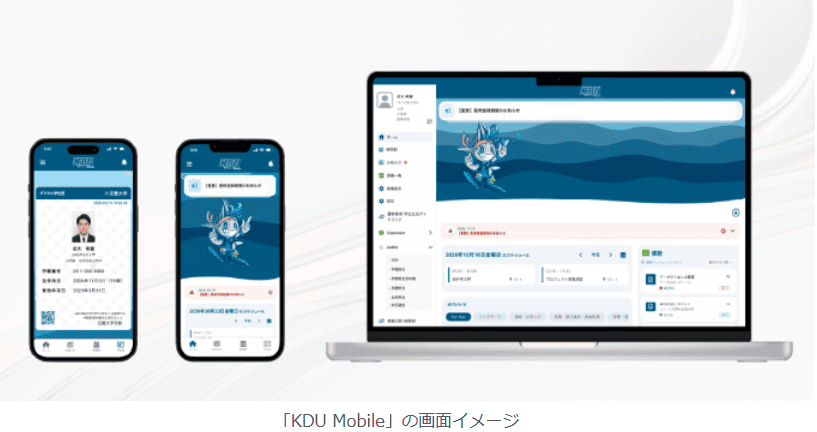 学生ポータルアプリ「KDU Mobile」を全学部・大学院等へ展開　学生生活に必要な情報を集約し、学生の利便性を向上