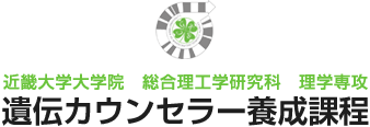 近畿大学大学院　総合理工学研究科　理学専攻　遺伝カウンセラー養成課程