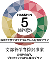 阪神5大学サステナブル人材養成プラン