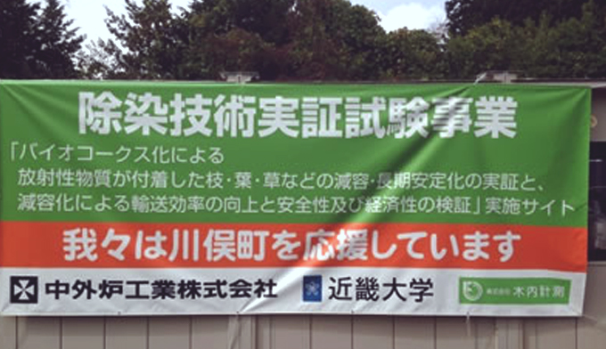 福島県川俣町でのバイオコークス実証事業