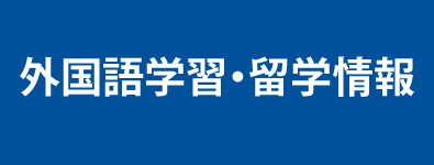 外国語学習・留学情報