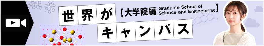 世界がキャンパス大学院編