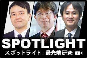 スポットライト最先端研究