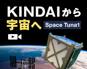 KINDAIから宇宙へ