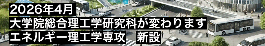 2026年4月大学院総合理工学研究科が変わります エネルギー理工学専攻新設