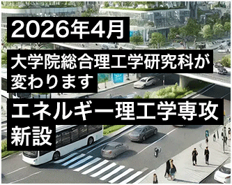 2026年4月大学院総合理工学研究科が変わります エネルギー理工学専攻新設