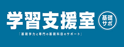 学習支援室