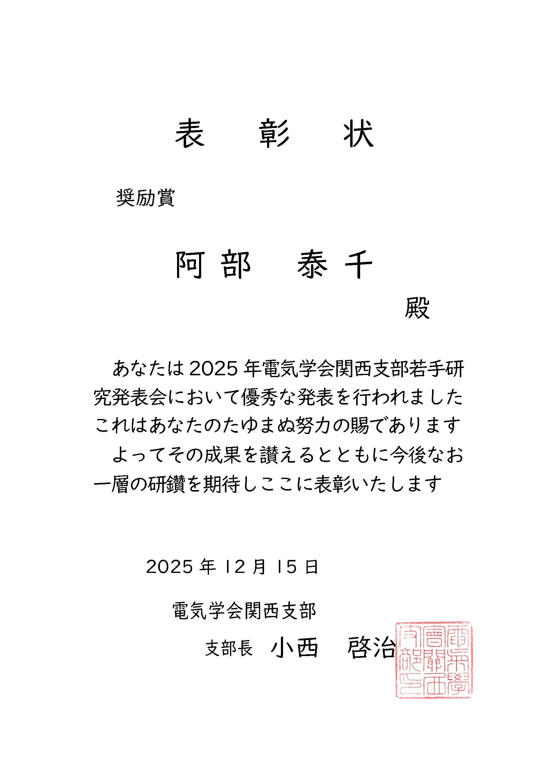 2025年電気学会若手研究発表会奨励賞_30阿部氏.jpg