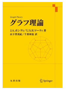 【理学科数学コース】「グラフ理論」ならこの教科書！　山下登茂紀教授が共訳を担当しました