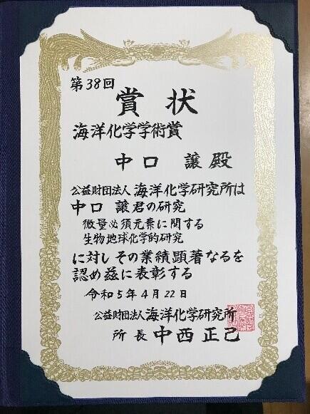 理学科化学コース 中口 譲 教授が公益財団法人海洋化学研究所 第38回海洋化学学術賞を受賞