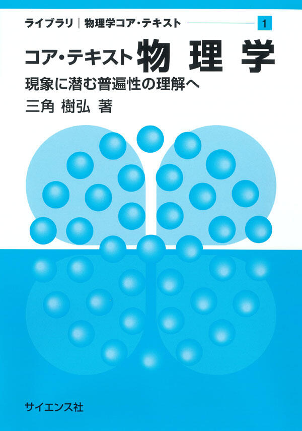 【理学科物理学コース】 基礎から相対論・量子論まで学べる物理学の教科書を出版