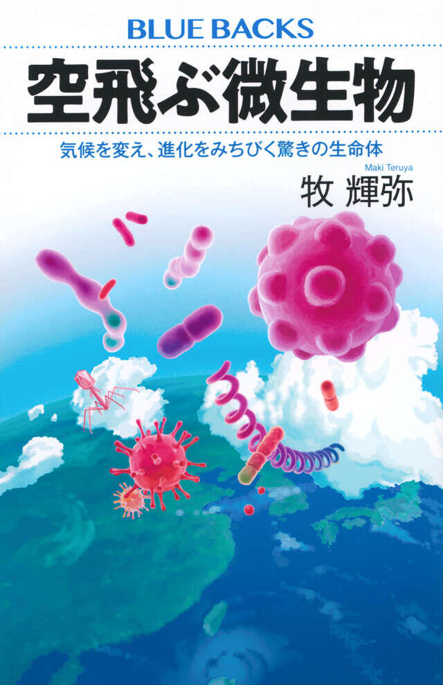 【生命科学科】牧輝弥教授の著書『空飛ぶ微生物　気候を変え、進化をみちびく驚きの生命体』が出版されました