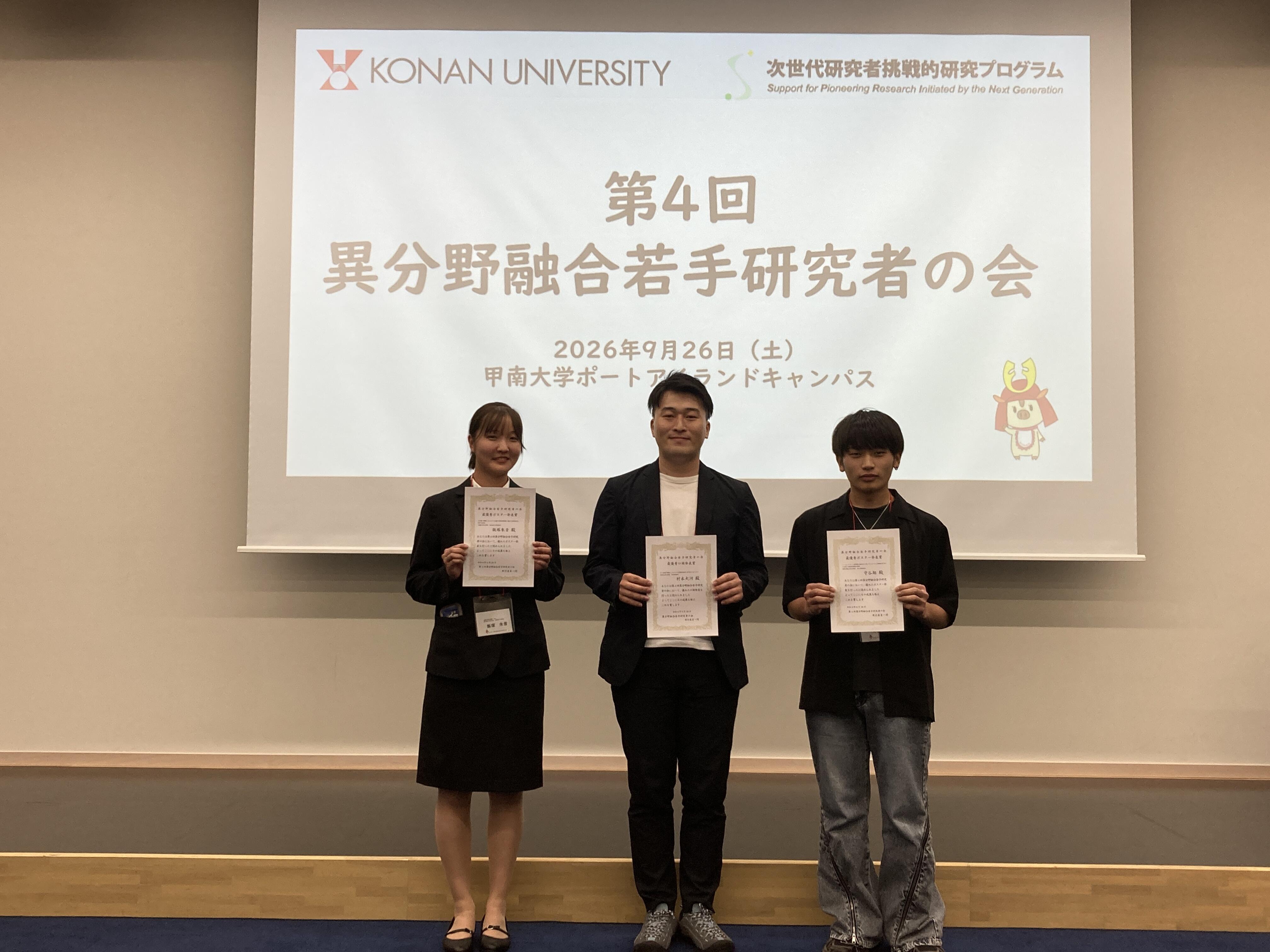 物質系工学専攻 ２年生が「第４回異分野融合若手研究者の会」にて最優秀ポスター発表賞を受賞