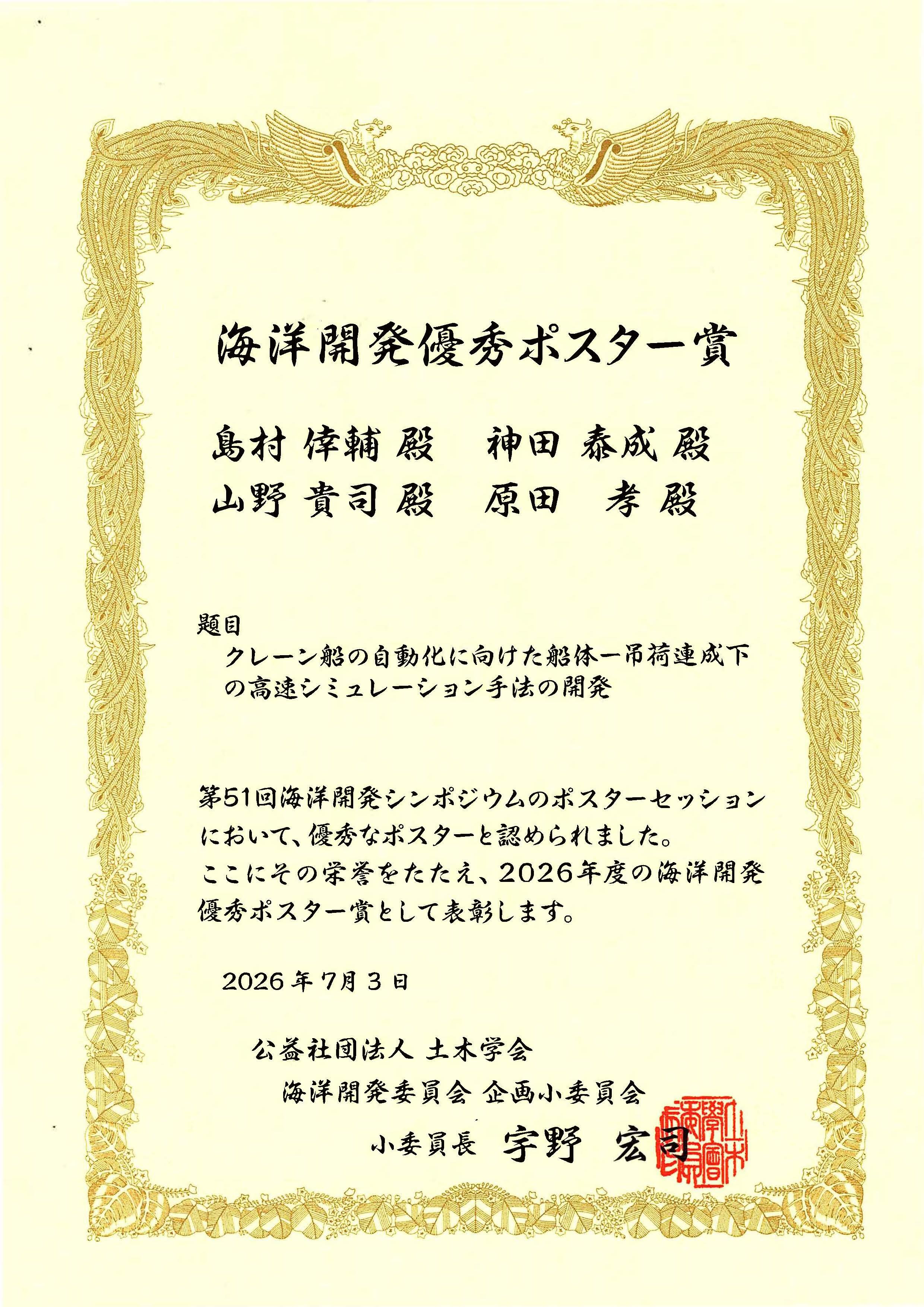 機械工学科 原田 孝 教授が東洋建設株式会社との産学連携による研究成果が「海洋開発優秀ポスター賞」を受賞