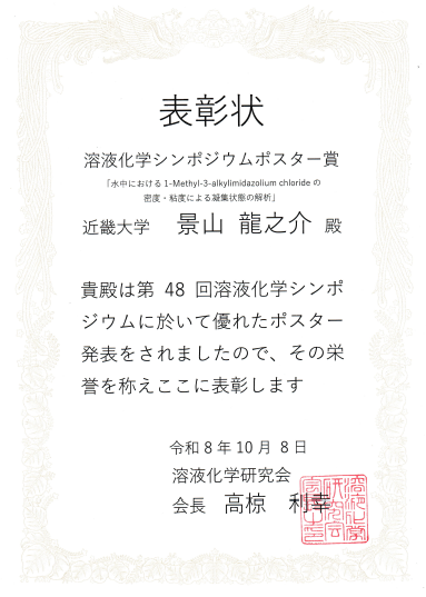 理学専攻１年生が「第48回溶液化学シンポジウム」でポスター賞を受賞