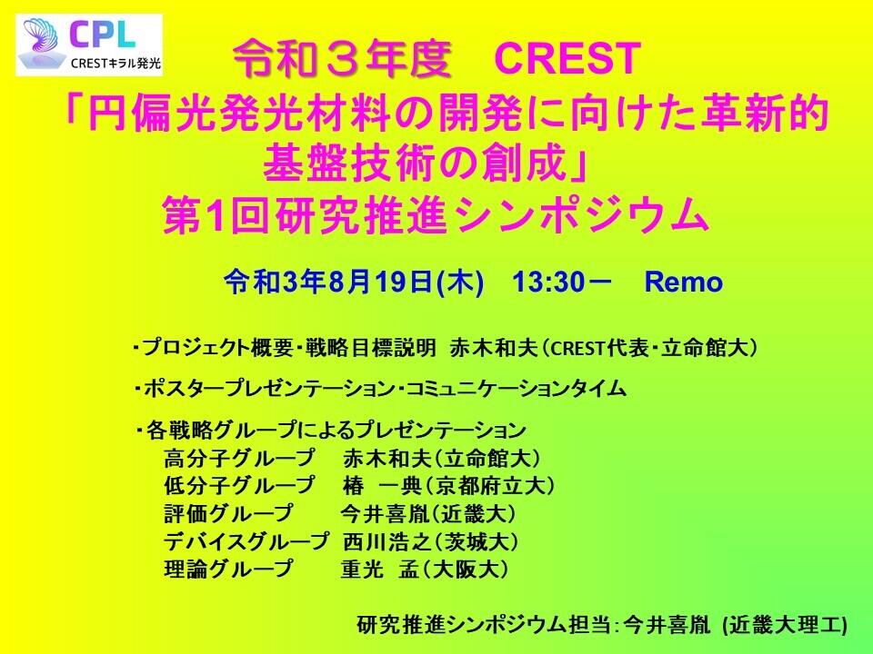 2021第一回CREST研究推進シンポジウム.jpg