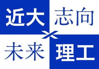 近大 志向 未来 理工