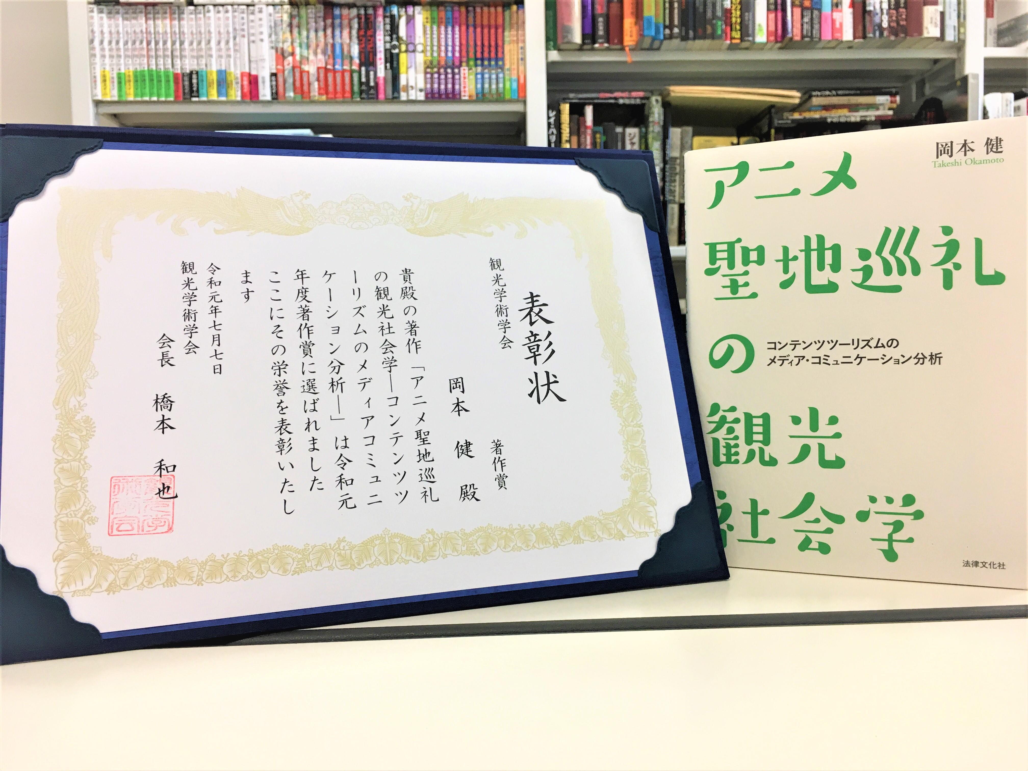 岡本 健准教授_「観光学術学会」令和元年度 学会賞 著作賞 受賞.jpg