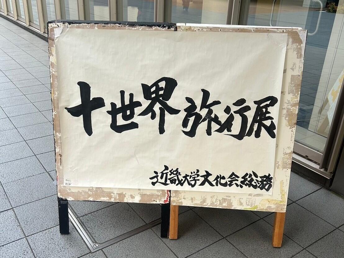 【近畿大学文化会総務】十世界旅行展を開催しました