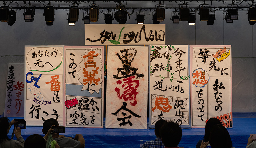 書道研究墨濤会