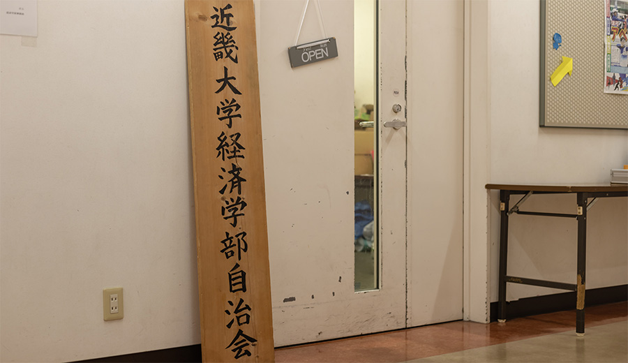 経済学部自治会