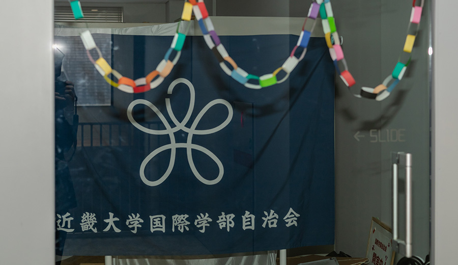 国際学部自治会