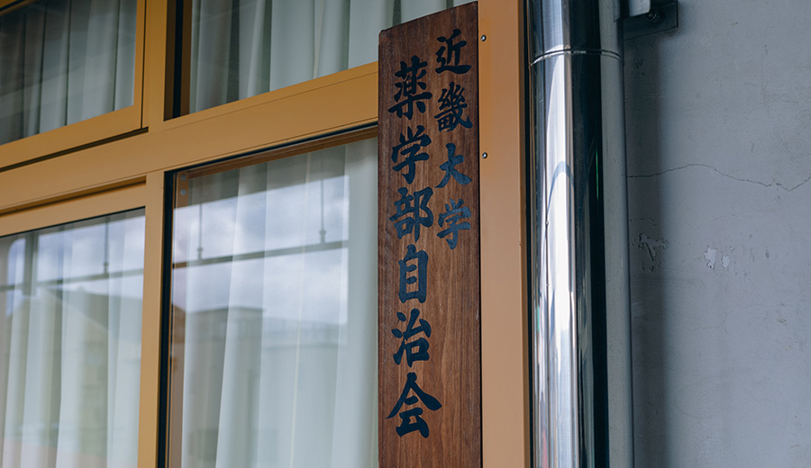 薬学部自治会