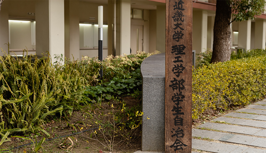 理工学部学生自治会