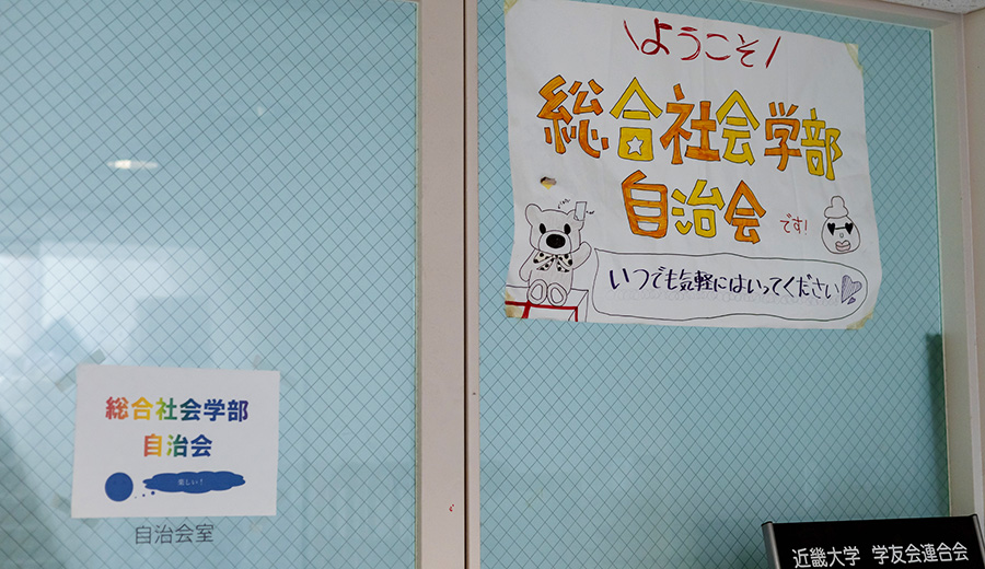 総合社会学部自治会