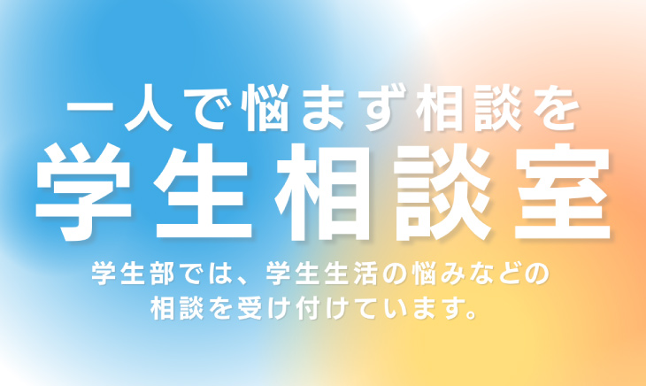 学生相談室